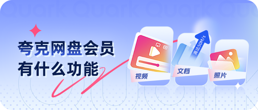 夸克网盘会员香不香？夸克网盘会员值不值得买？-夸克APP